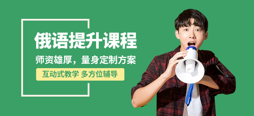 學(xué)而行俄語提升課程