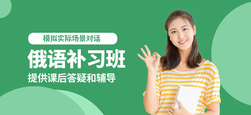 學(xué)而行俄語補(bǔ)習(xí)班