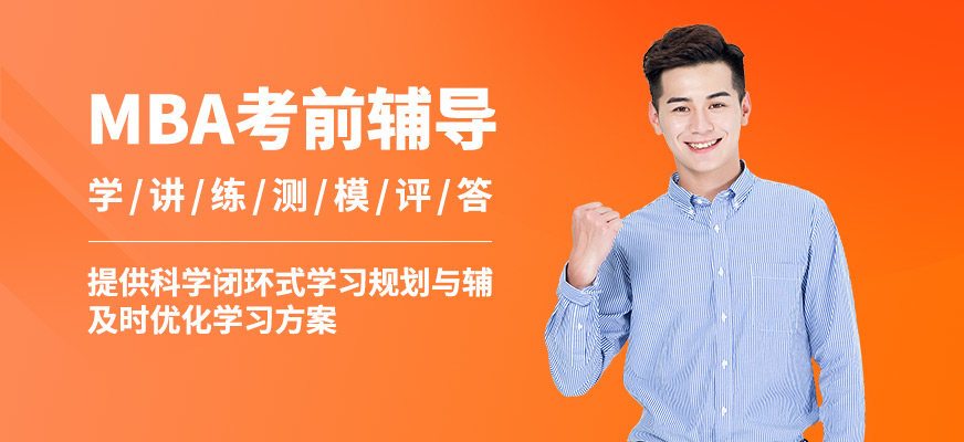 匯聚英才MBA考前輔導(dǎo)