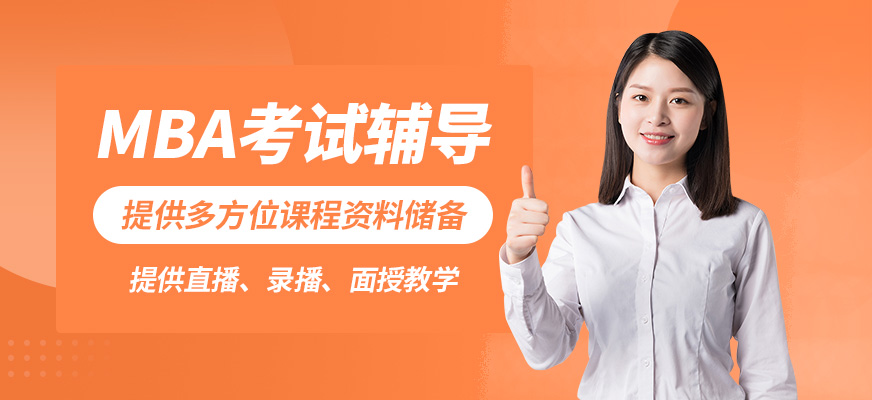 匯聚英才MBA考試輔導(dǎo)
