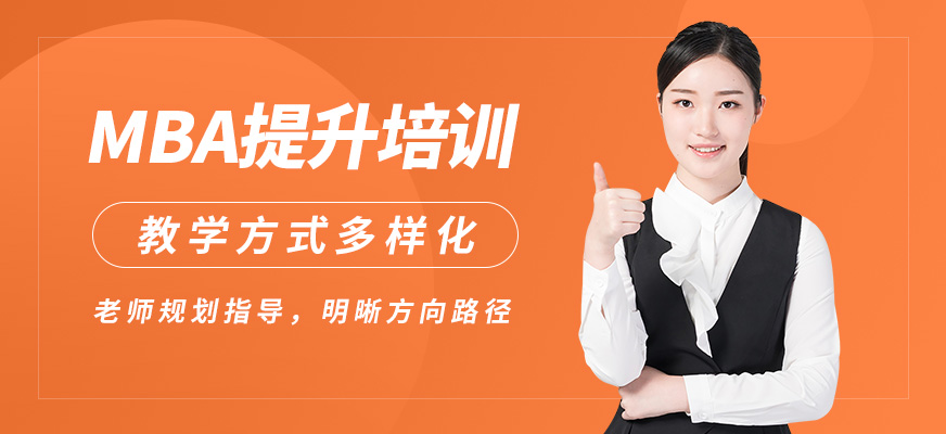 匯聚英才MBA提升培訓