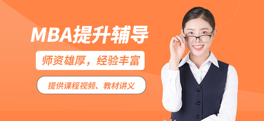 匯聚英才MBA提升輔導(dǎo)