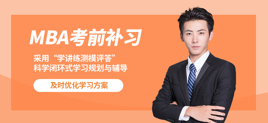 匯聚英才MBA考前補習