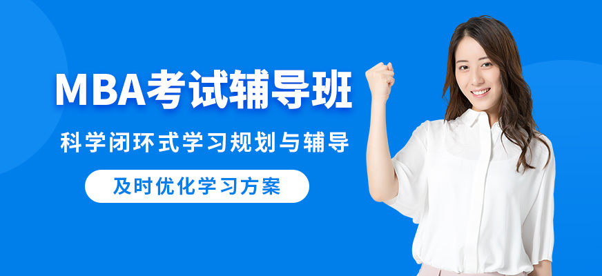 匯聚英才MBA考試輔導班