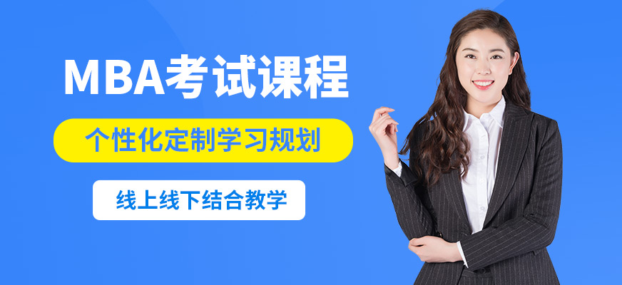 匯聚英才MBA考試課程