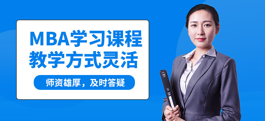 匯聚英才MBA學習課程