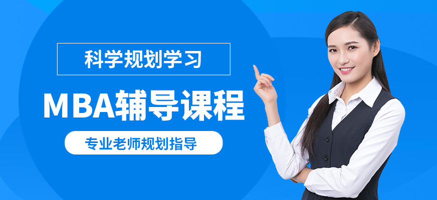 匯聚英才MBA輔導(dǎo)課程