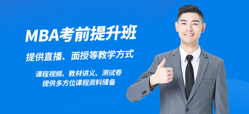 匯聚英才MBA考前提升班