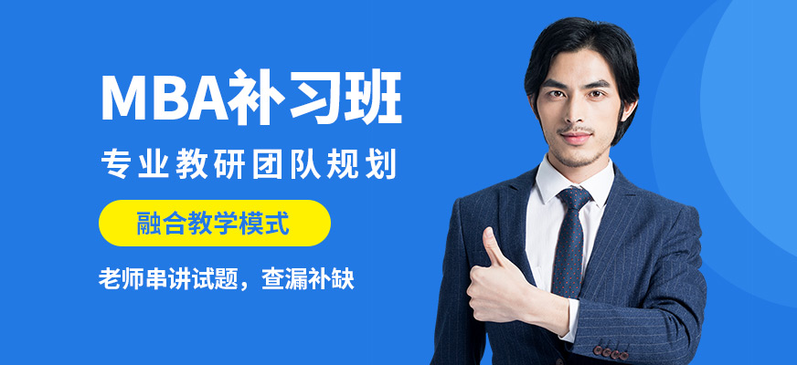 匯聚英才MBA補習班
