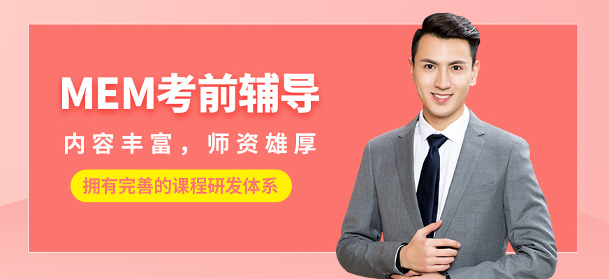 匯聚英才MEM考前輔導