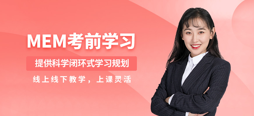 匯聚英才MEM考前學(xué)習(xí)