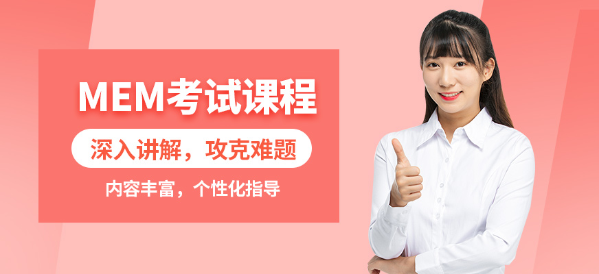 匯聚英才MEM考試課程