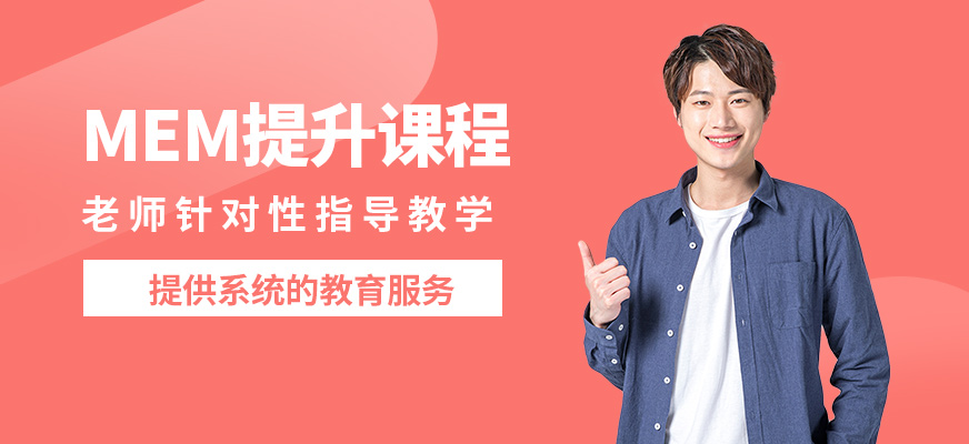 匯聚英才MEM提升課程