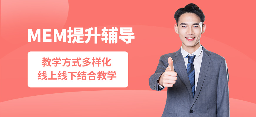匯聚英才MEM提升輔導(dǎo)