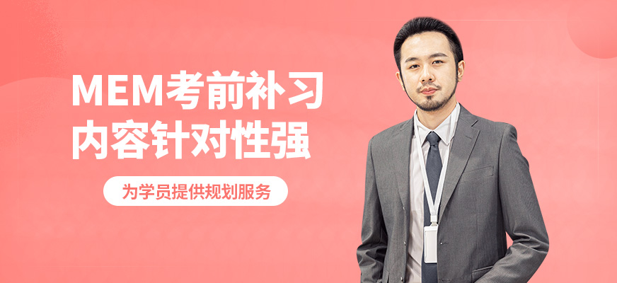 匯聚英才MEM考前補(bǔ)習(xí)