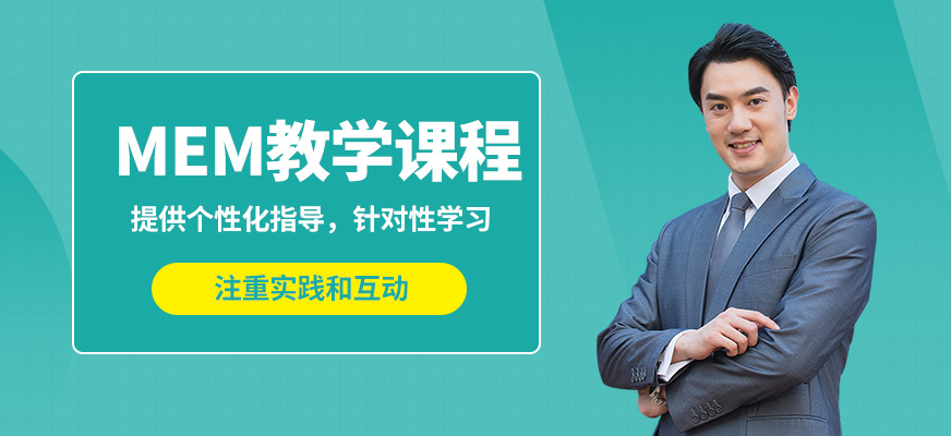 匯聚英才MEM教學課程