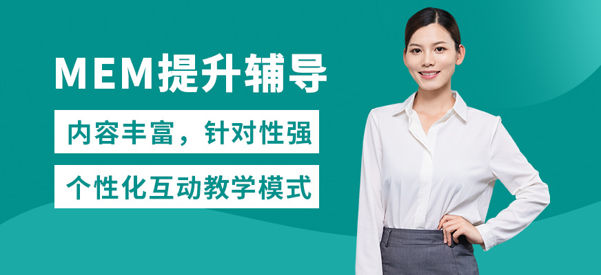 匯聚英才MEM提升輔導(dǎo)