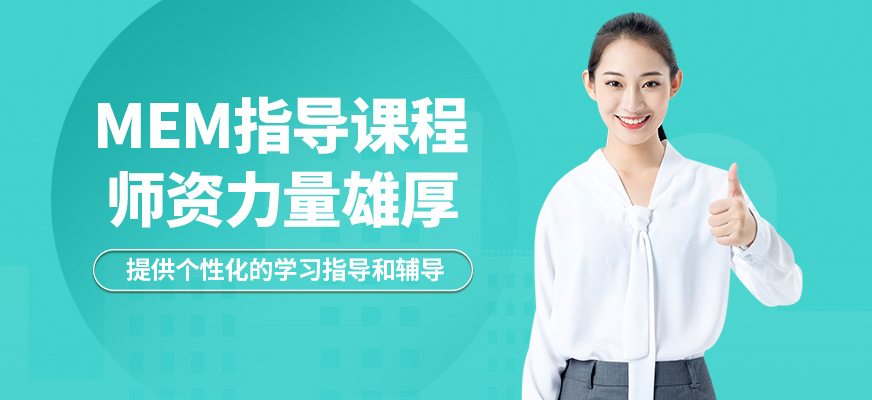 匯聚英才MEM指導(dǎo)課程