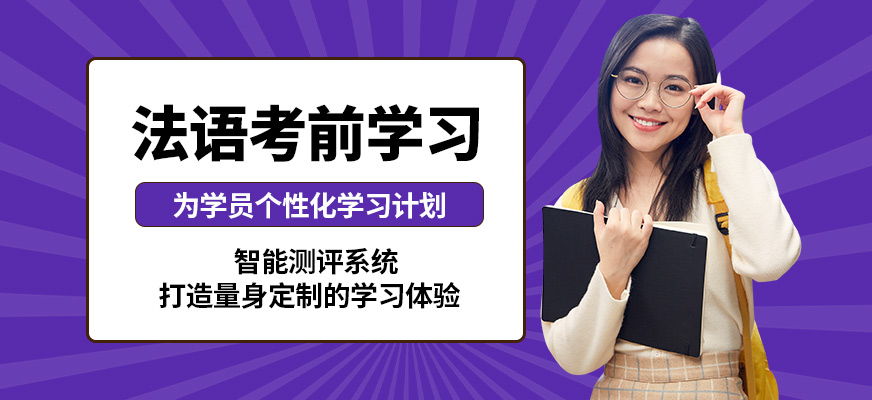 學而行法語考前學習