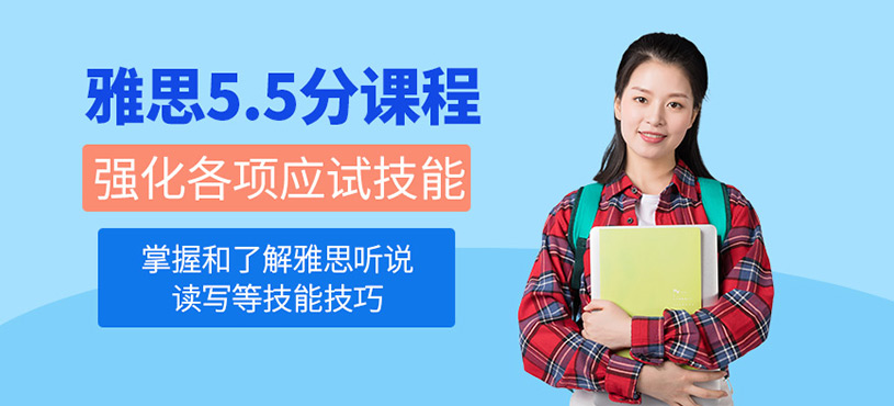 濟南雅思5.5分輔導班
