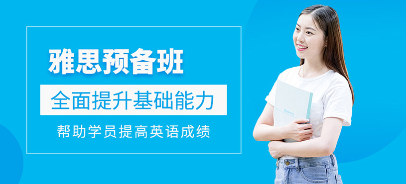 濟(jì)南新東方雅思培訓(xùn)班