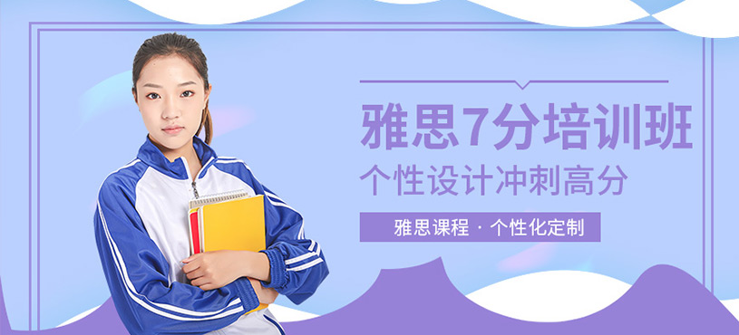 濟南雅思7分培訓