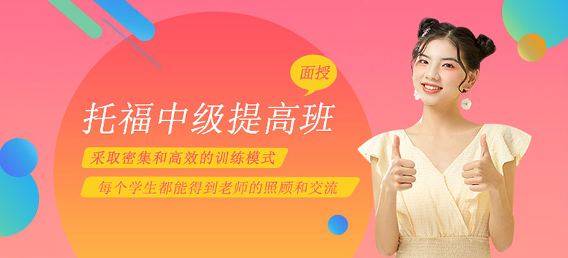 托福濟南培訓班