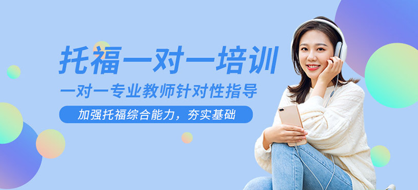 濟南新托福1對1培訓
