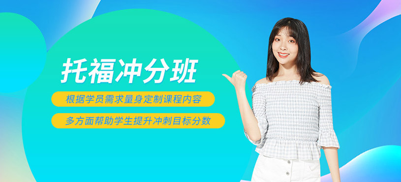 濟南托福沖分班