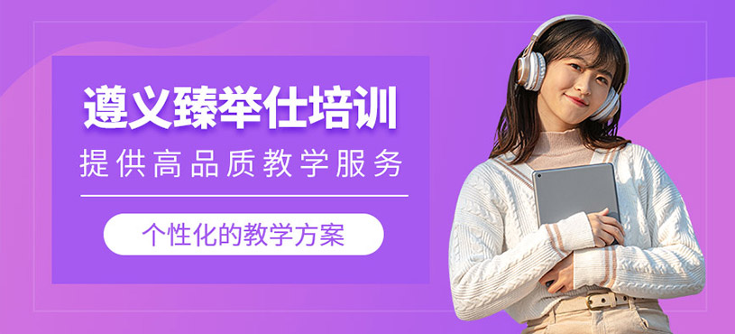 遵義臻舉仕培訓(xùn)