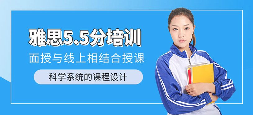 遵義雅思5.5分培訓(xùn)班