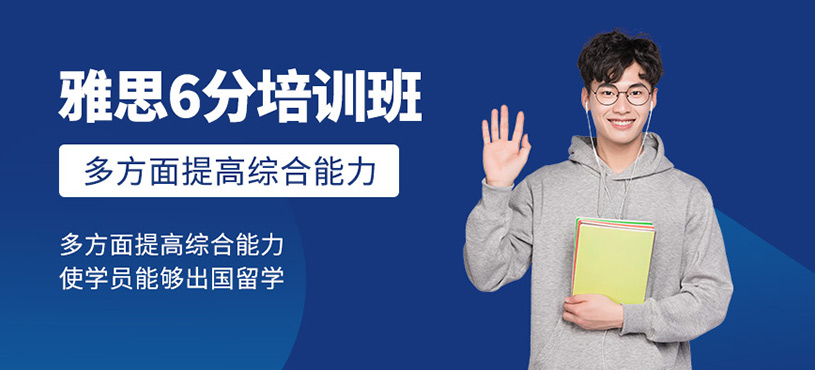 遵義雅思6分培訓(xùn)班