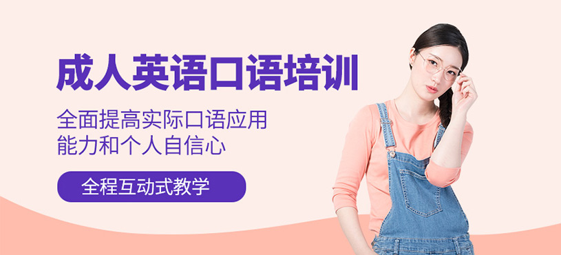 遵義成人英語(yǔ)口語(yǔ)培訓(xùn)