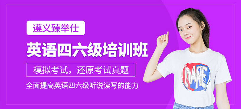遵義英語(yǔ)四六級(jí)培訓(xùn)班