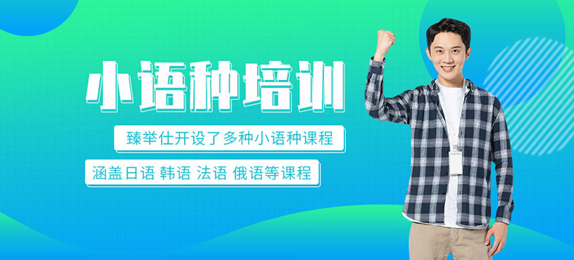 遵義小語種培訓(xùn)