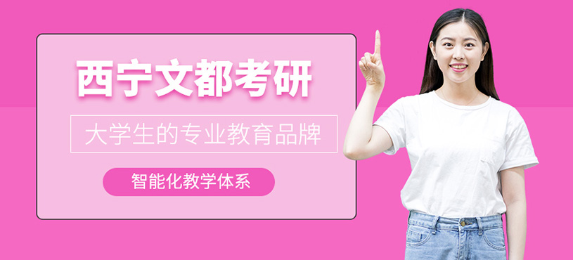 西寧文都考研