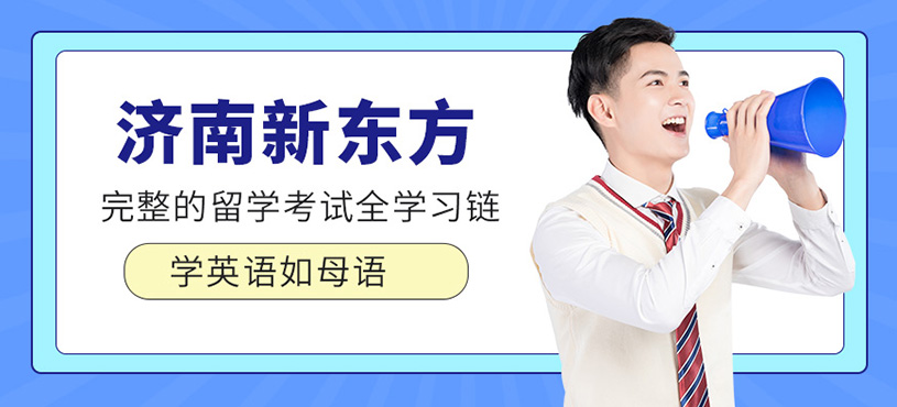 濟南新東方國際教育培訓