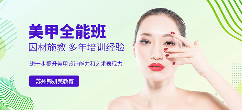 蘇州美甲全能班