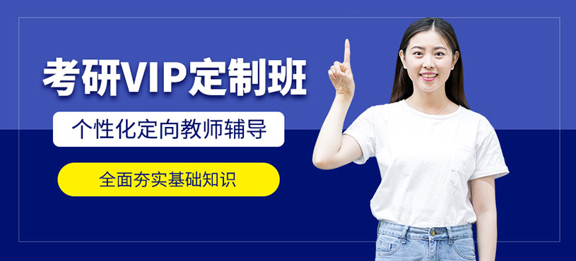 考研vip輔導班