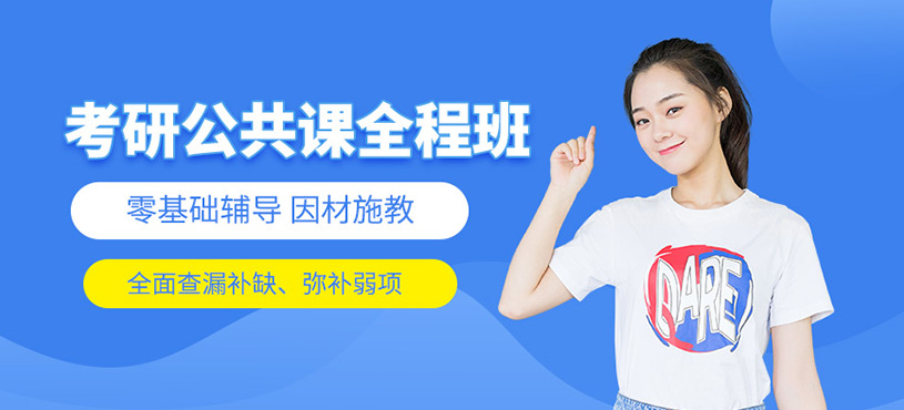 考研公共課全程班