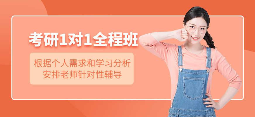 考研一對(duì)一全程班
