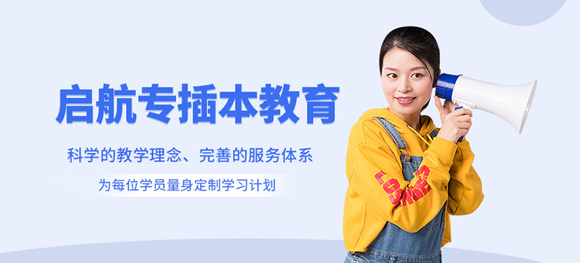 啟航專(zhuān)插本教育