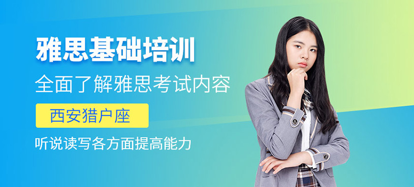 西安零基礎(chǔ)雅思培訓(xùn)課程