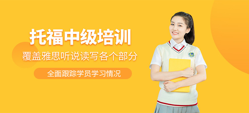 西安托福中級班