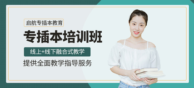廣州啟航專插本培訓(xùn)班
