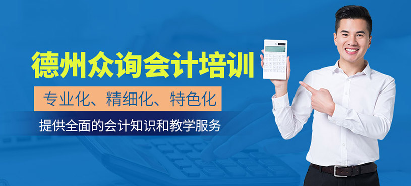 德州眾詢會計培訓