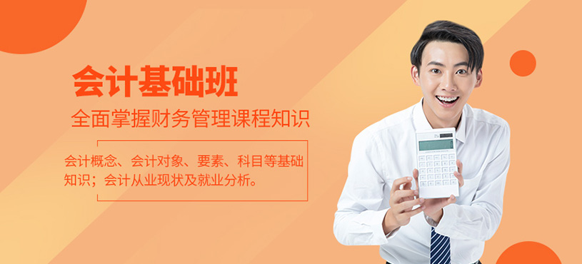 德州零基礎(chǔ)會(huì)計(jì)培訓(xùn)班