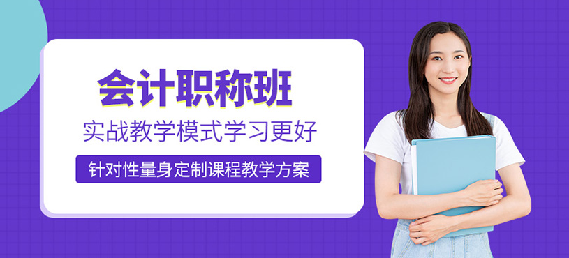 德州會計職稱培訓班