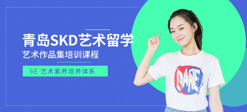 青島SDK藝術留學