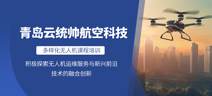 青島云統(tǒng)帥航空科技